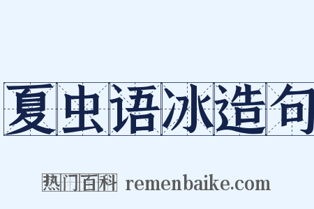 夏虫语冰造句是什么意思的图片